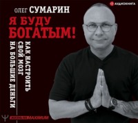 . Я буду богатым! Как настроить свой мозг на большие деньги