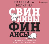. Свинкины финансы. О жизни и экономике доступно и просто