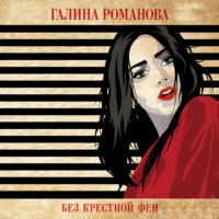 . Без крестной феи