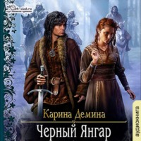 . Чёрный Янгар