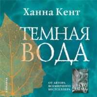 . Темная вода