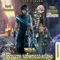 . Берсерк забытого клана. Стезя судьбы