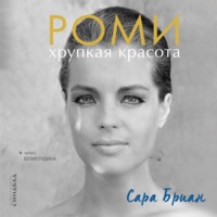 . Роми. Хрупкая красота
