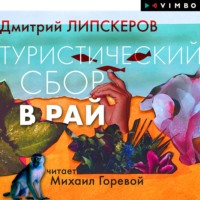 . Туристический сбор в рай