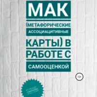 . МАК (метафорические ассоциативные карты) в работе с самооценкой