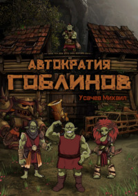 . Автократия гоблинов