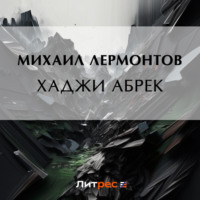 Михаил Лермонтов. Хаджи Абрек