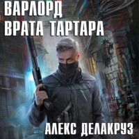 . Варлорд. Врата Тартара
