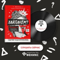Роман Масленников. Хайпанём? Взрывной PR: пошаговое руководство