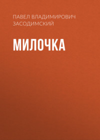 Павел Владимирович Засодимский. Милочка