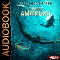 . Человек – амфибия