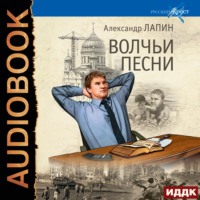 . Волчьи песни