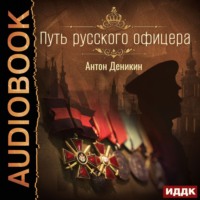 . Путь русского офицера