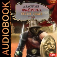 . Файролл. Петля судеб. Том 1