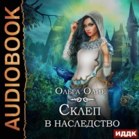. Склеп в наследство