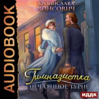 . Гимназистка. Нечаянное турне