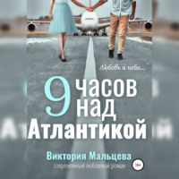 . 9 часов над Атлантикой