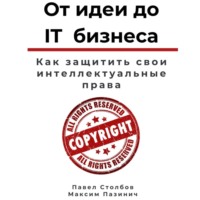 . От идеи до IT бизнеса. Как защитить свои интеллектуальные права