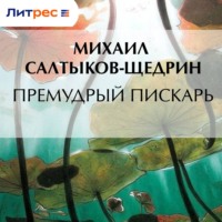 . Премудрый пискарь