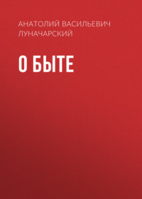 Анатолий Васильевич Луначарский. О быте