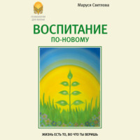 . Воспитание по-новому