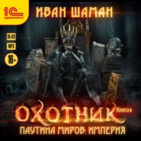 . Паутина миров. Империя. Книга 4. Охотник