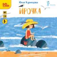. Ирочка