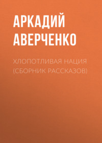 . Хлопотливая нация (сборник рассказов)