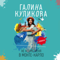 Галина Куликова. Не ждите меня в Монте-Карло