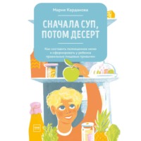 . Сначала суп, потом десерт