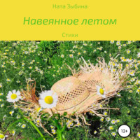 . Навеянное летом