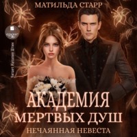 . Нечаянная невеста