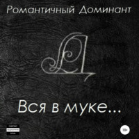 . Вся в муке…