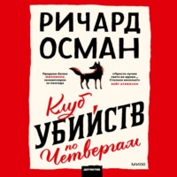 Ричард Осман. Клуб убийств по четвергам