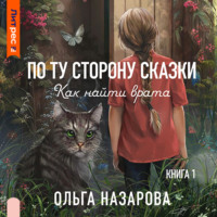 Ольга Назарова. По ту сторону сказки. Как найти врата?
