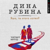 . Яша, ты этого хотел?