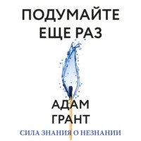 . Подумайте еще раз. Сила знания о незнании