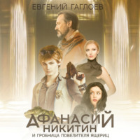 . Афанасий Никитин и гробница Повелителя ящериц