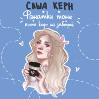 . Фанатки тоже пьют кофе на завтрак