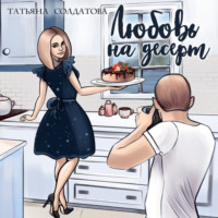 . Любовь на десерт