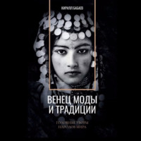 Кирилл Бабаев. Венец моды и традиции