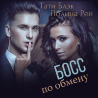 . Босс по обмену