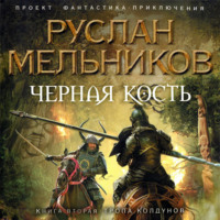 . Тропа колдунов