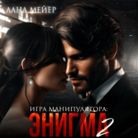 . Энигма. Книга 2