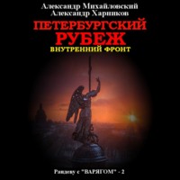 . Петербургский рубеж. Внутренний фронт