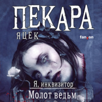 . Молот ведьм