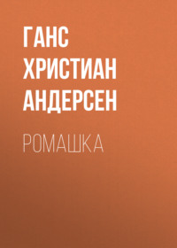 . Ромашка