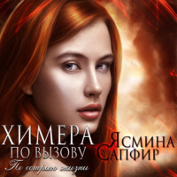 . Химера по вызову. По острию жизни