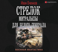 . Стрелок. Митральезы для Белого генерала