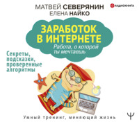 . Заработок в Интернете. Секреты, подсказки, проверенные алгоритмы